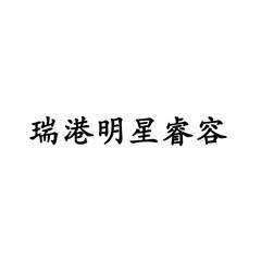 [瑞港明星睿容]商標(biāo)注冊(cè)第3類-日化用品