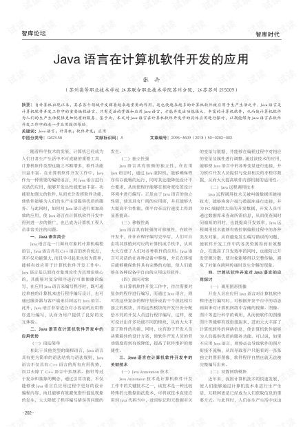 Java語言在計算機軟件開發中的應用