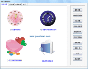 好家長電腦管理 v1.0 綠色免費版 專業電腦使用限制軟件